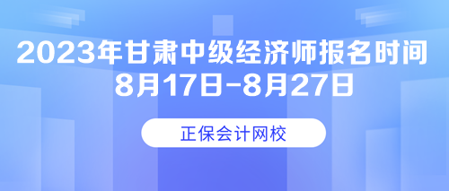 2023年甘肅中級經濟師報名時間