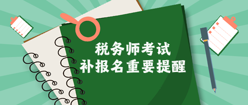 稅務師考試補報名提醒