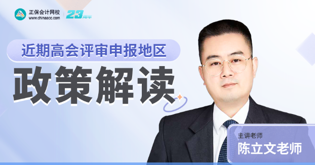 【8月16日直播】陳立文老師直播解讀近期高會評審申報地區政策