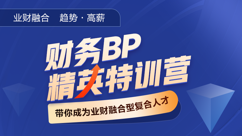 業財融合下財務轉型與財務BP的必要性