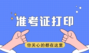 注意！2023注會(huì)準(zhǔn)考證可以打印啦！準(zhǔn)考證打印常見問題詳解~