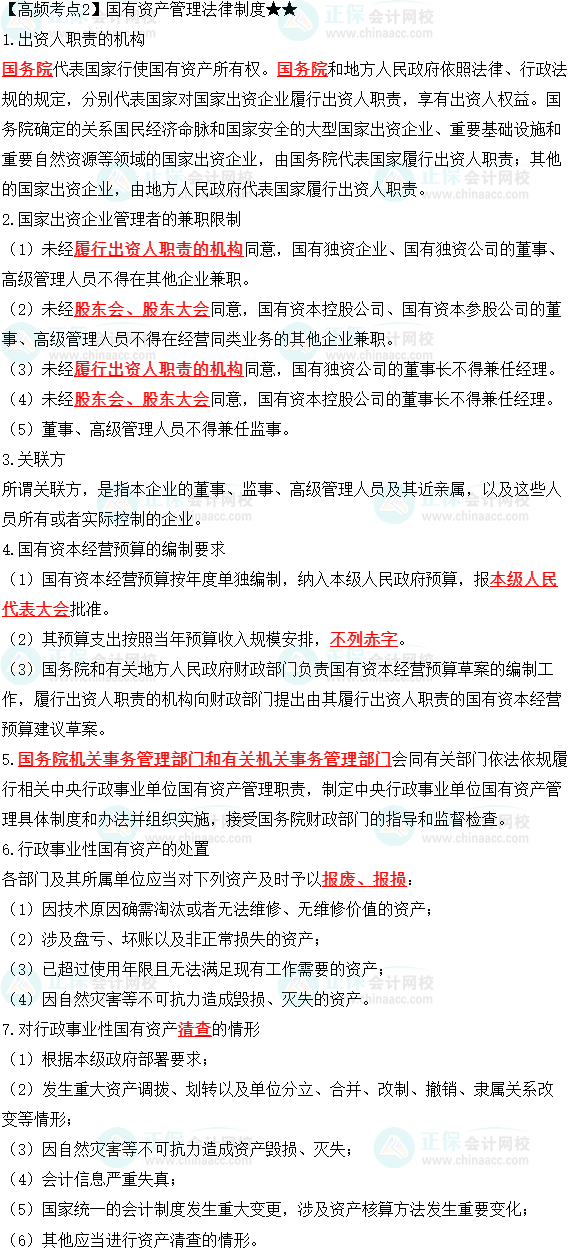 2023中級會計職稱《經濟法》高頻考點：國有資產管理法律制度