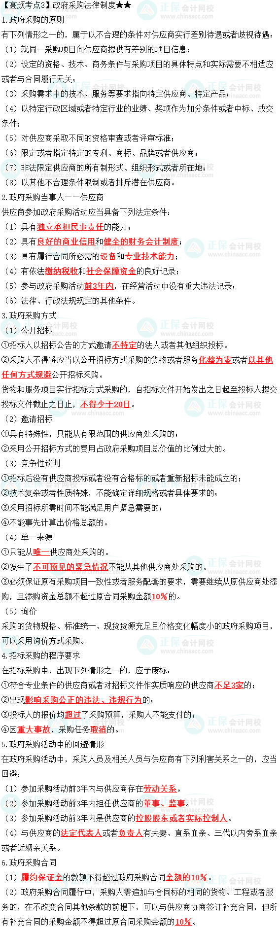 2023中級會計職稱《經濟法》高頻考點：政府采購法律制度