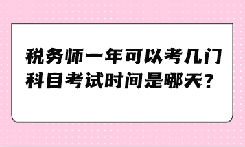 稅務師一年可以考幾門科目考試時間是哪天？