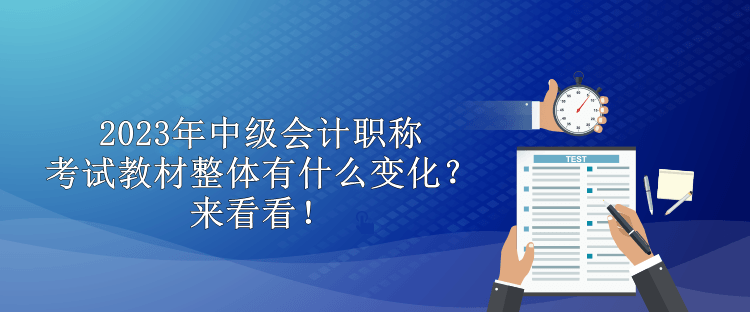 2023年中級(jí)會(huì)計(jì)職稱考試教材整體有什么變化？來(lái)看看！