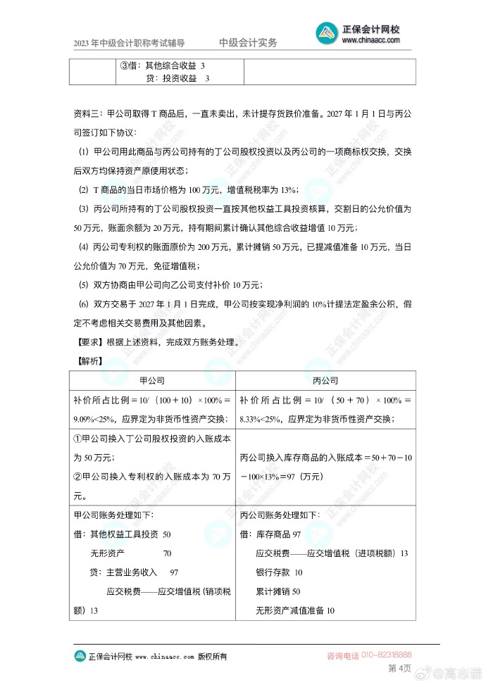 【答案下載】2023年高志謙《中級會計實務》母儀天下第一季——非現金資產專題