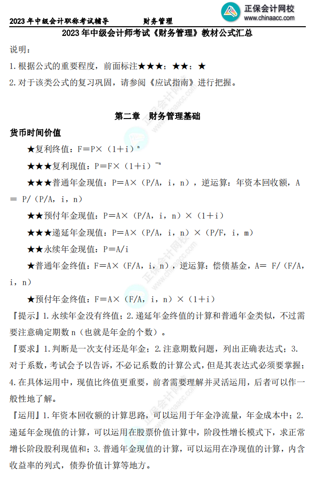 如何熟練掌握并運用中級會計財務管理公式？