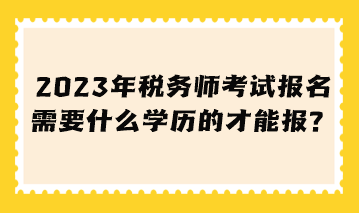 稅務師考試報名需要什么學歷的才能報？