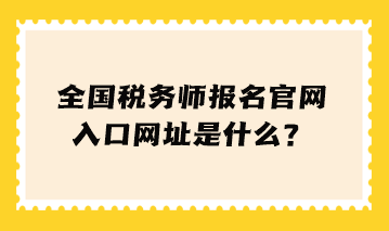 全國稅務師報名官網入口網址是什么