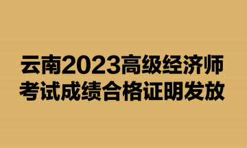云南2023高級經濟師考試成績合格證明發放