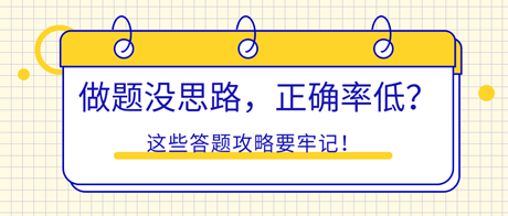 初中級經濟師做題沒思路，正確率低？這些答題攻略要牢記！