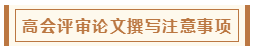 高會評審從論文、工作業績到答辯 三大環節注意事項！