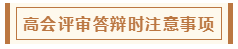 高會評審從論文、工作業績到答辯 三大環節注意事項！
