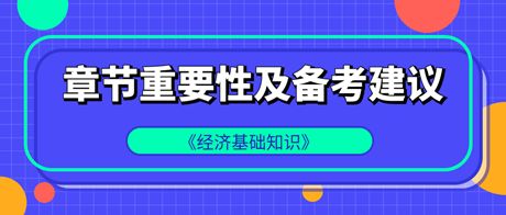 中級經(jīng)濟(jì)師《經(jīng)濟(jì)基礎(chǔ)知識》各章重要性及備考建議！