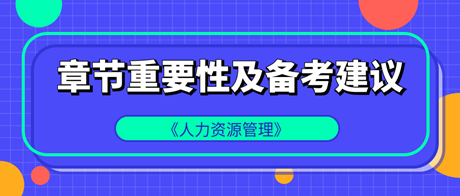中級經濟師《人力資源管理》各章重要性及備考建議