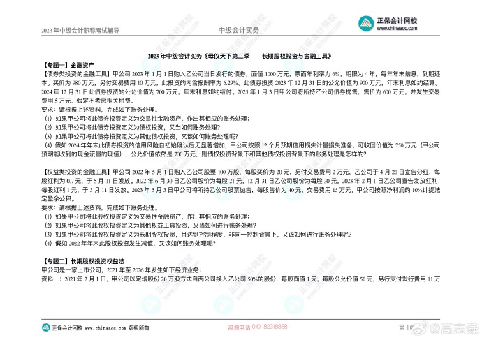 2023年《中級會計實務》母儀天下第二季-長期股權投資與金融工具