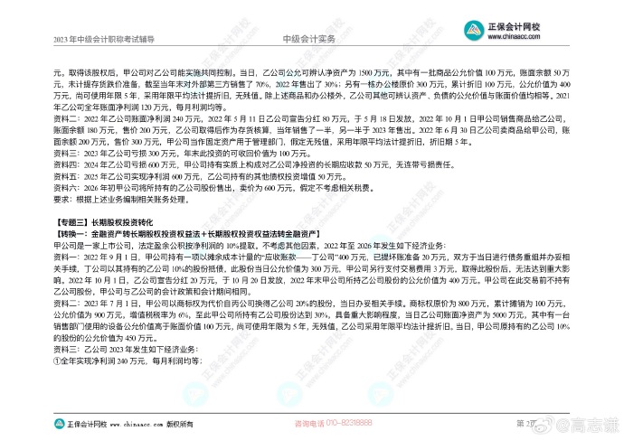 2023年《中級會計實務》母儀天下第二季-長期股權投資與金融工具
