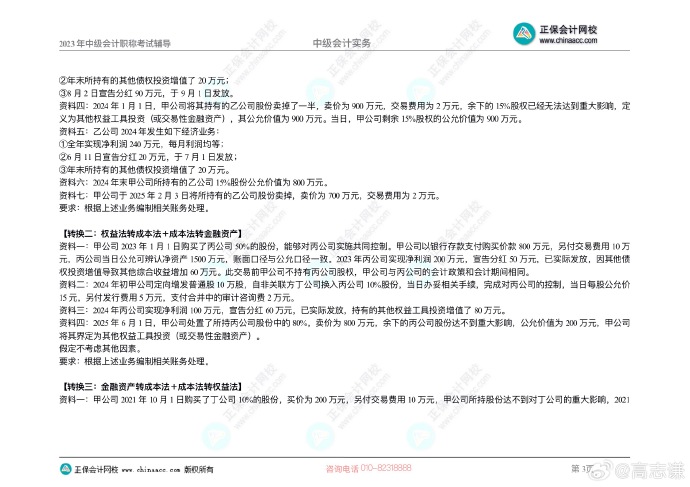 2023年《中級會計實務》母儀天下第二季-長期股權投資與金融工具