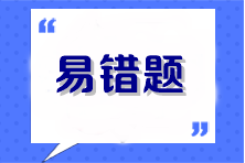 2023年注會《經濟法》考前沖刺易錯題