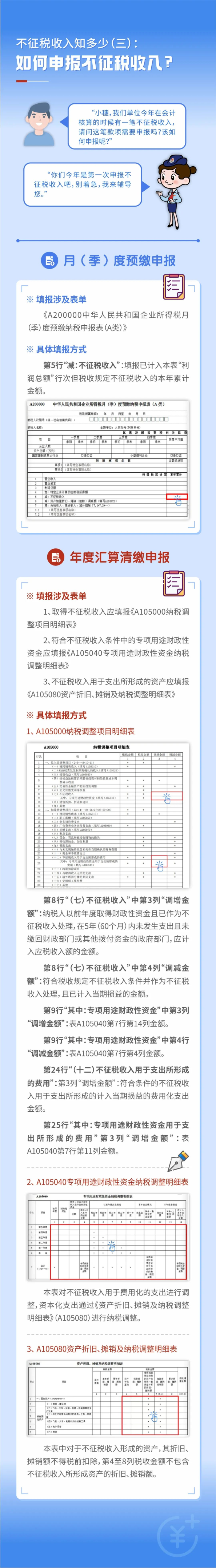 如何申報不征稅收入？