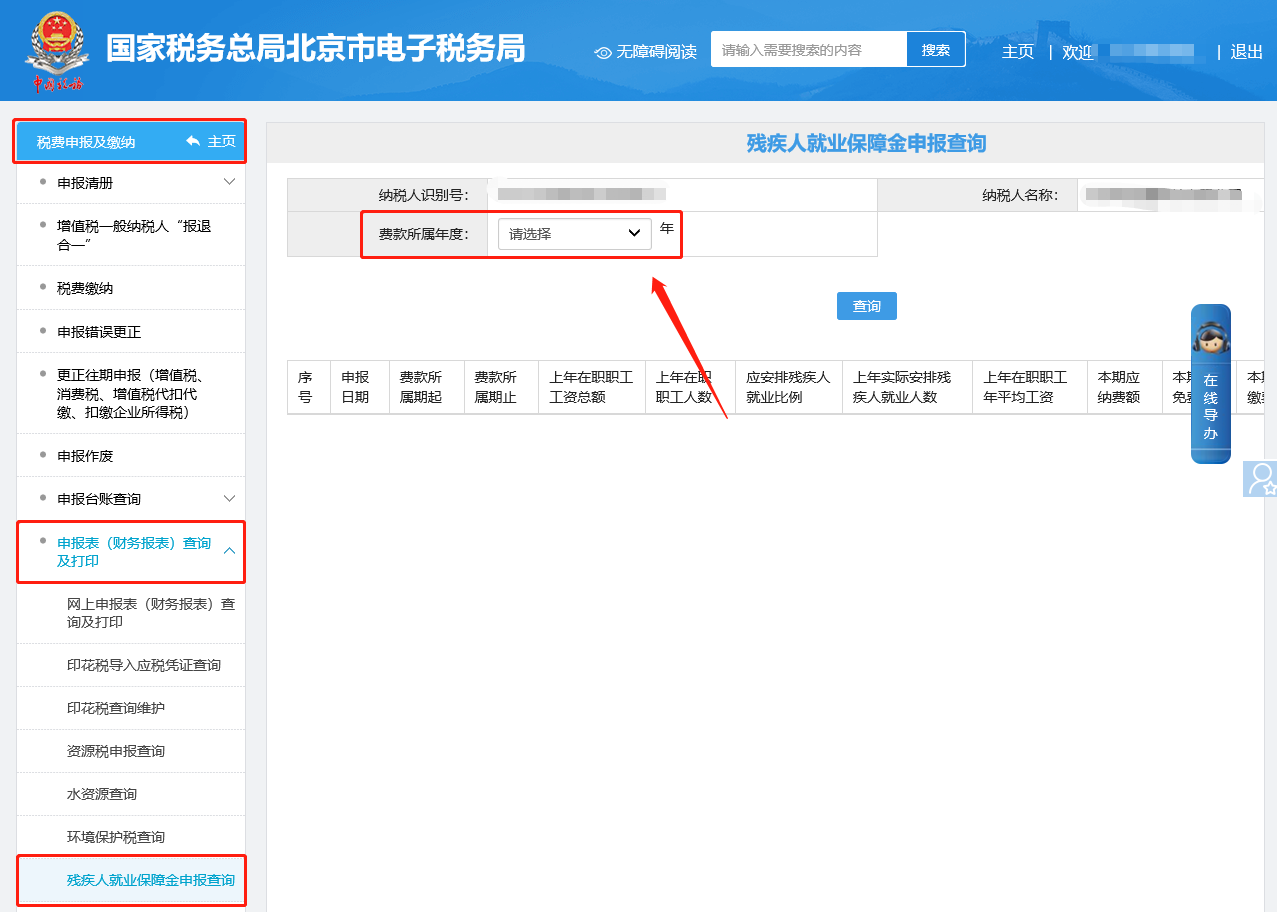 殘疾人就業(yè)保障金申報查詢