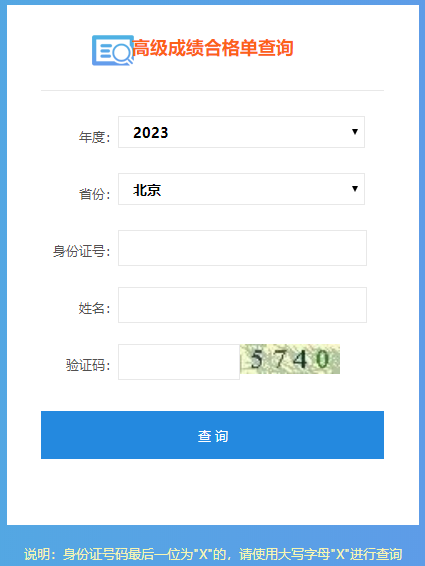 2023年高級會計師成績合格單打印入口