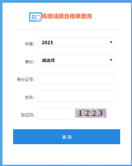 2023年高會成績合格單打印入口開通！