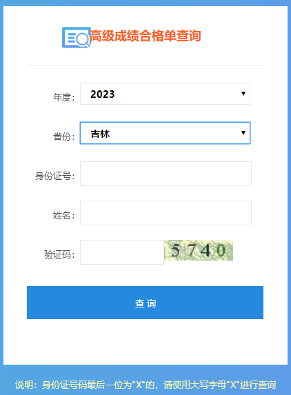 2023年高會成績合格單打印入口