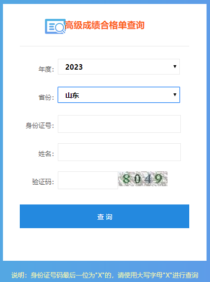 山東2023年高級會計師成績合格單打印入口