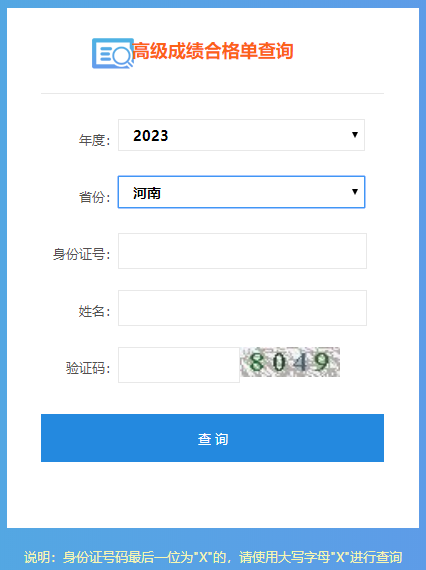 河南2023高會考試成績合格單打印入口