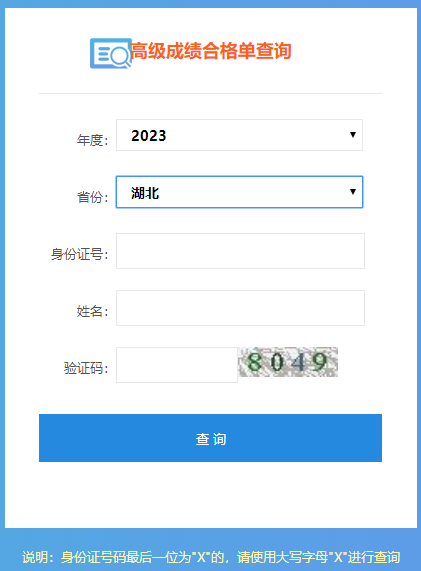 湖北2023年高級會計師成績合格單打印入口