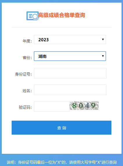 湖南2023高會成績合格單打印入口