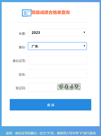 2023年廣東高級會計師成績合格單打印入口