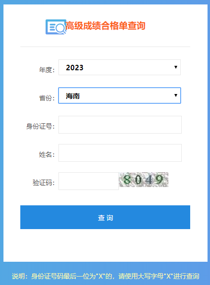 海南2023年高級會計師成績合格單打印入口