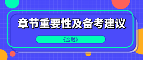 中級經濟師《金融》各章重要性及備考建議