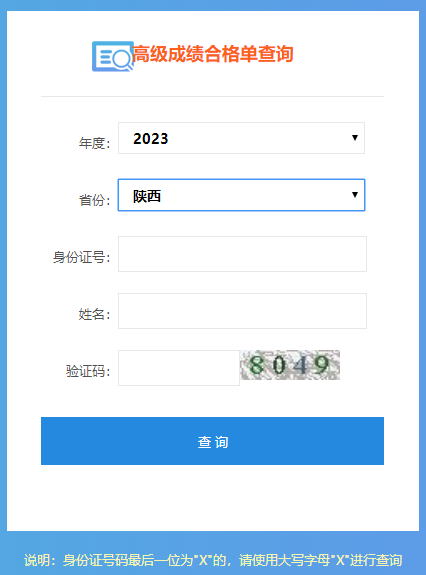 陜西2023年高會成績合格單打印入口