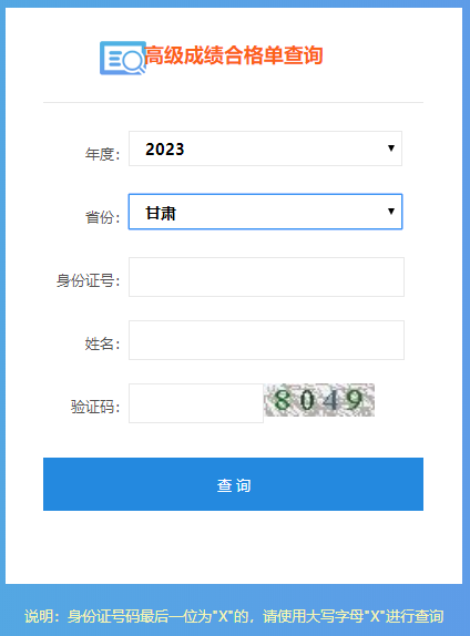甘肅2023年高級會計職稱成績合格單打印入口