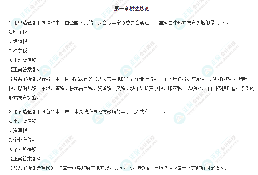 2023年注會《稅法》沖刺階段易混易錯題（第一章）