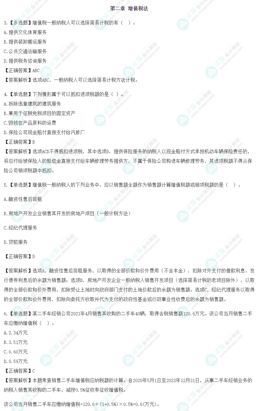 2023年注會《稅法》沖刺階段易混易錯題（第二章）