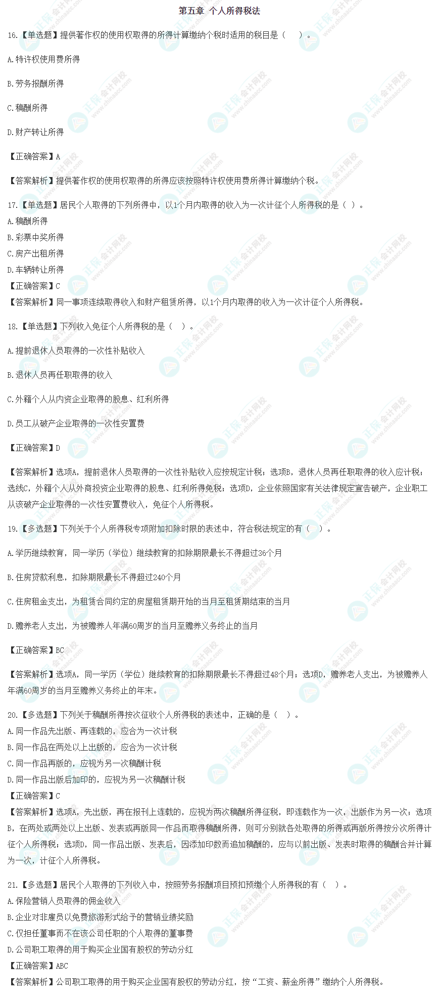 2023年注會《稅法》沖刺階段易混易錯題（第五章）