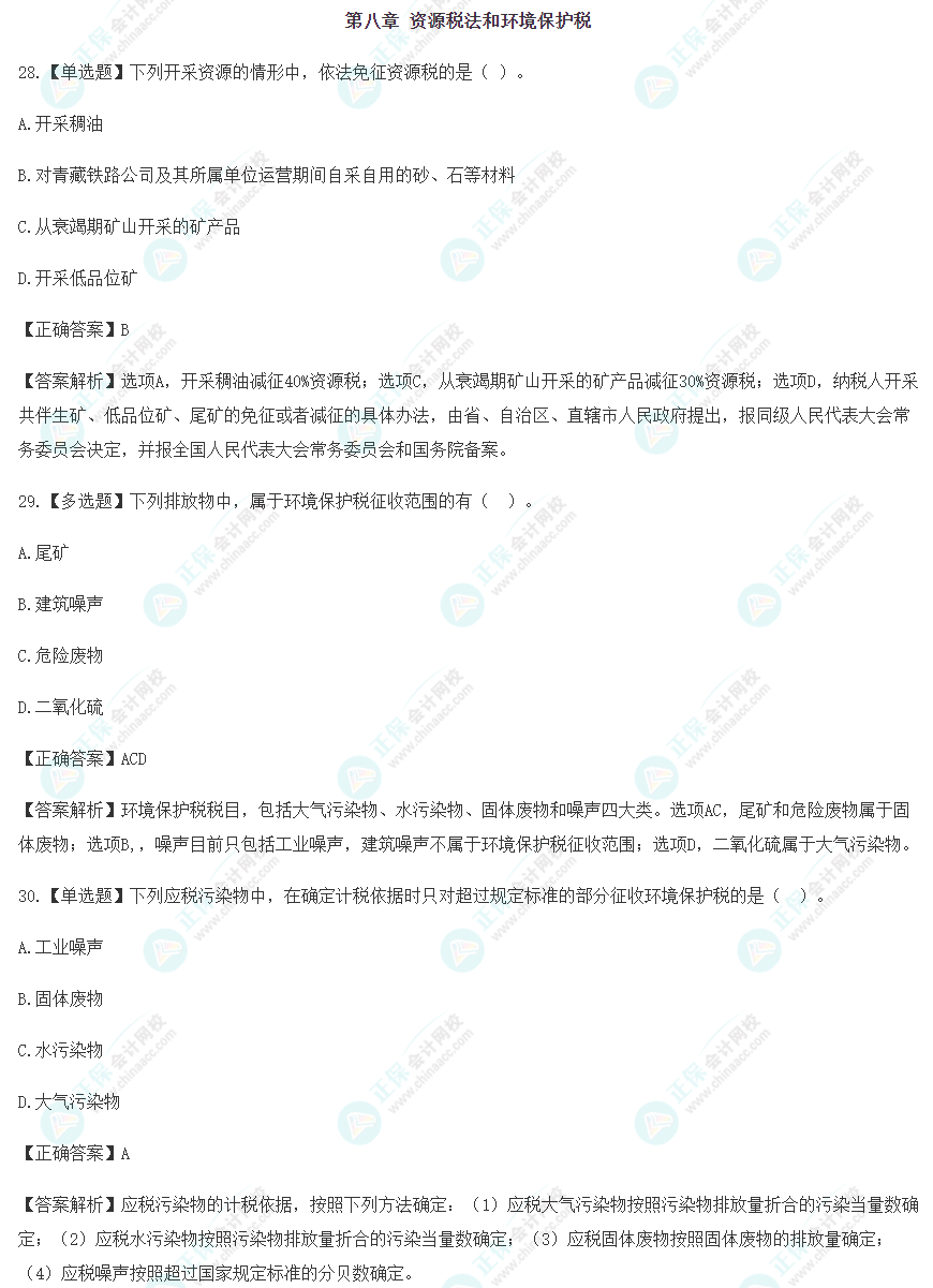 2023年注會《稅法》沖刺階段易混易錯題（第八章）