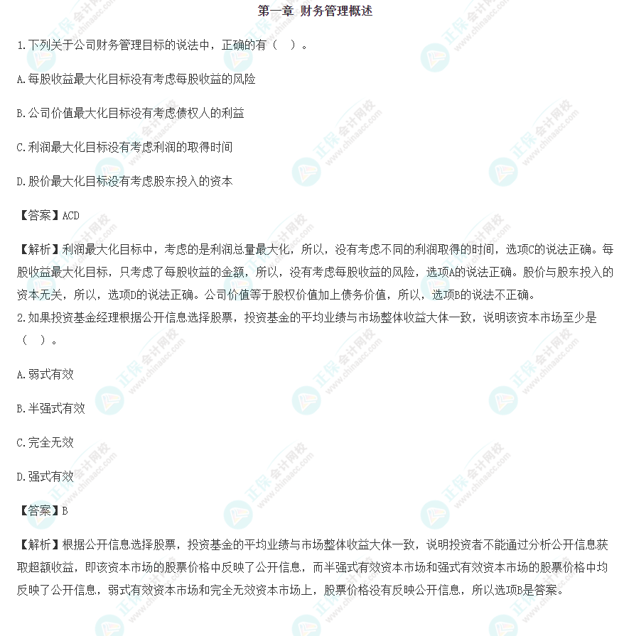 2023年注會《財管》沖刺階段易混易錯題（第一章）