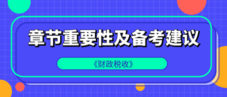 中級經濟師《財政稅收》各章重要性及備考建議