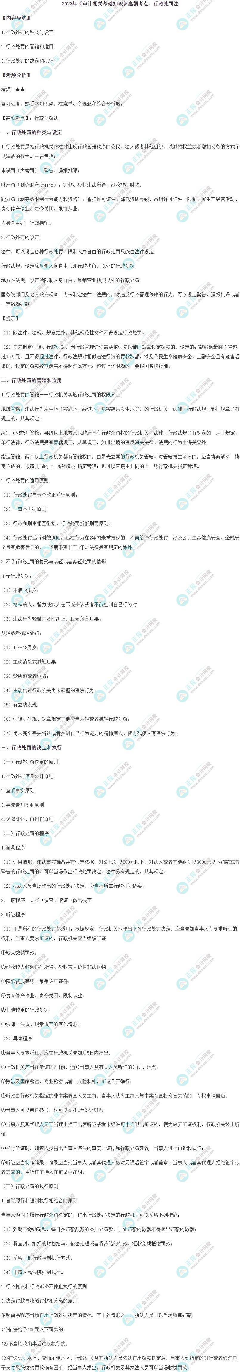 2023初級《審計相關基礎知識》高頻考點：行政處罰法