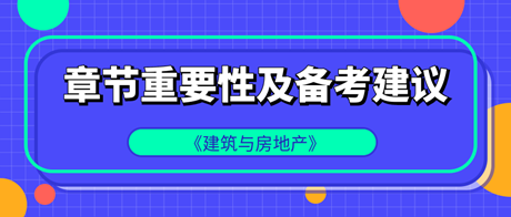 中級經濟師《建筑與房地產》各章重要性及備考建議