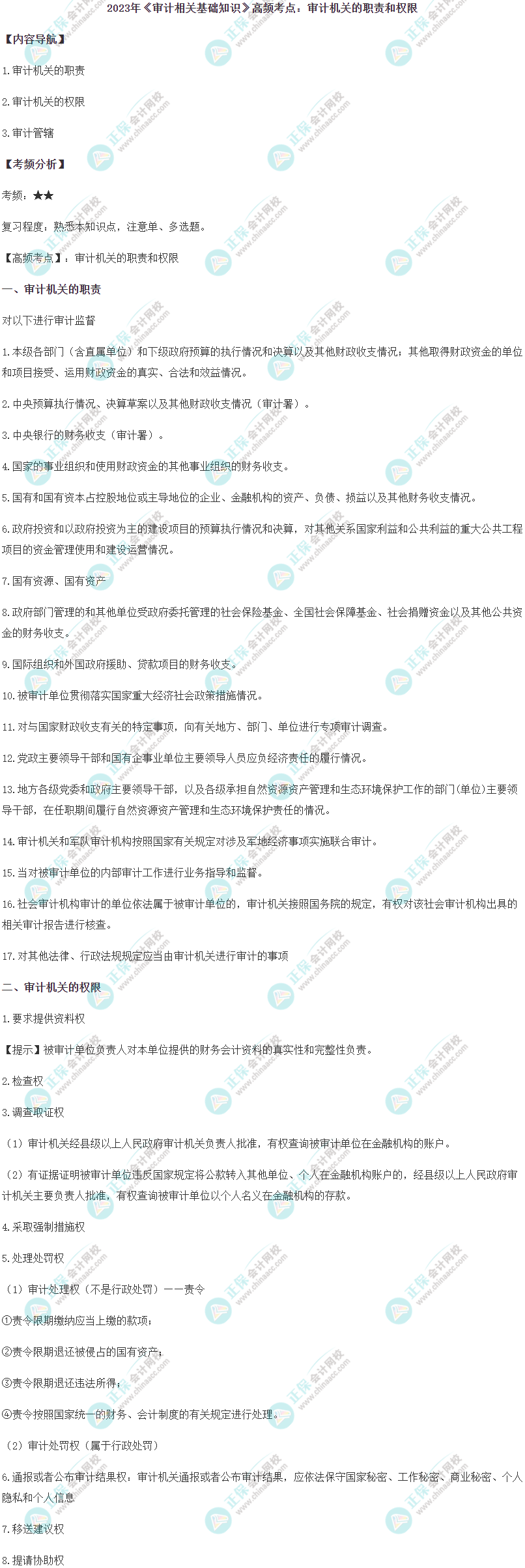2023中級(jí)《審計(jì)相關(guān)基礎(chǔ)知識(shí)》高頻考點(diǎn)：審計(jì)機(jī)關(guān)的職責(zé)和權(quán)限