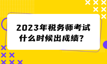 稅務師考試什么時候出成績？