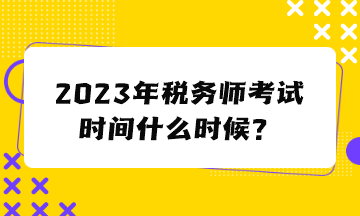 2023年稅務師考試時間什么時候？
