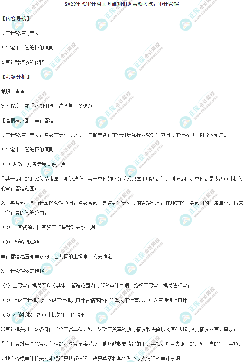 2023中級《審計相關基礎知識》高頻考點：審計管轄
