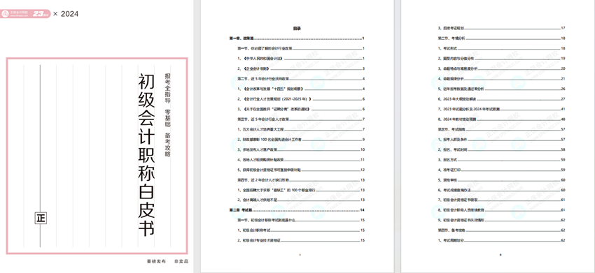 速來領取260多頁初級會計報考備考白皮書！了解考試政策、職業規劃